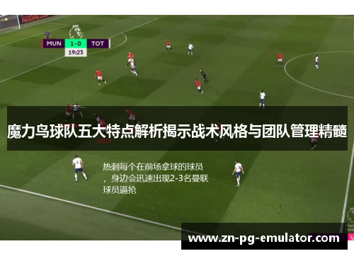 魔力鸟球队五大特点解析揭示战术风格与团队管理精髓