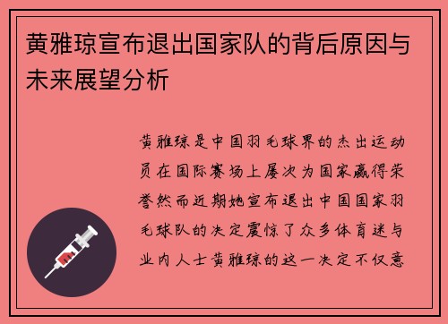 黄雅琼宣布退出国家队的背后原因与未来展望分析