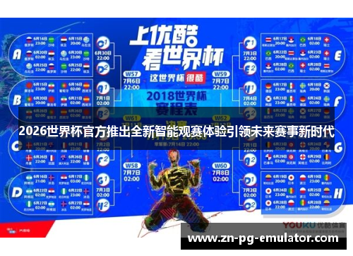 2026世界杯官方推出全新智能观赛体验引领未来赛事新时代