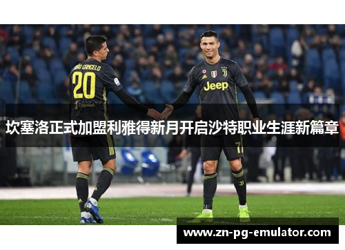 坎塞洛正式加盟利雅得新月开启沙特职业生涯新篇章