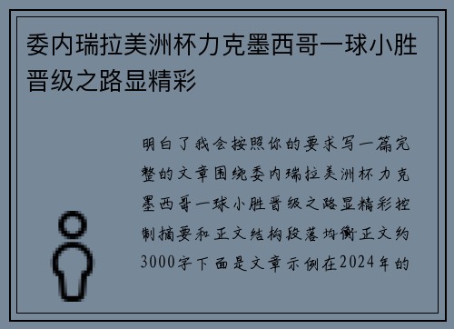 委内瑞拉美洲杯力克墨西哥一球小胜晋级之路显精彩