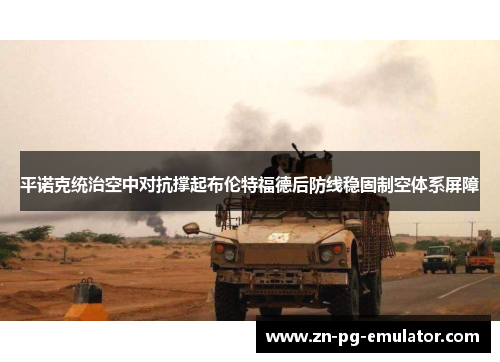 平诺克统治空中对抗撑起布伦特福德后防线稳固制空体系屏障