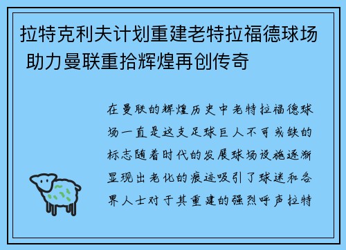 拉特克利夫计划重建老特拉福德球场 助力曼联重拾辉煌再创传奇