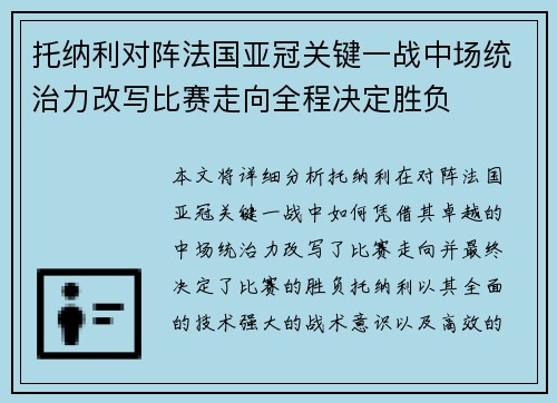 托纳利对阵法国亚冠关键一战中场统治力改写比赛走向全程决定胜负