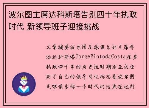 波尔图主席达科斯塔告别四十年执政时代 新领导班子迎接挑战