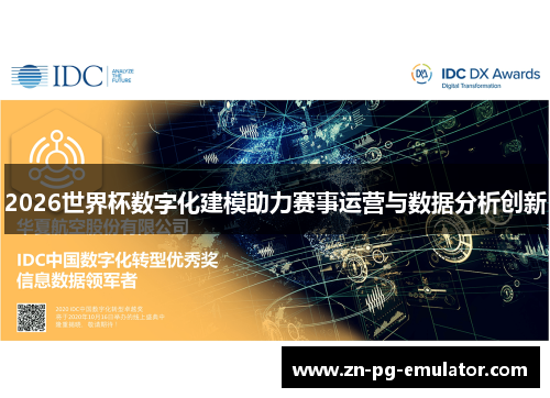 2026世界杯数字化建模助力赛事运营与数据分析创新