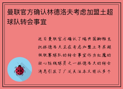 曼联官方确认林德洛夫考虑加盟土超球队转会事宜