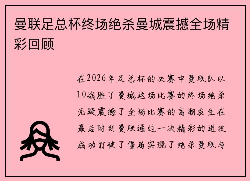 曼联足总杯终场绝杀曼城震撼全场精彩回顾