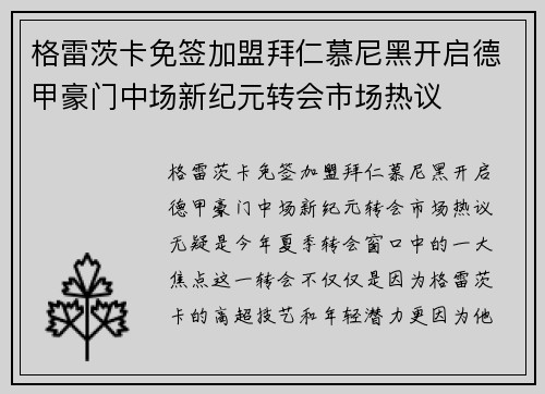 格雷茨卡免签加盟拜仁慕尼黑开启德甲豪门中场新纪元转会市场热议