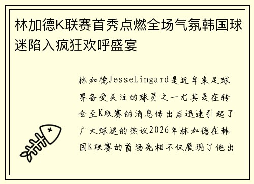 林加德K联赛首秀点燃全场气氛韩国球迷陷入疯狂欢呼盛宴
