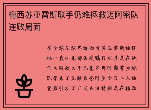 梅西苏亚雷斯联手仍难拯救迈阿密队连败局面