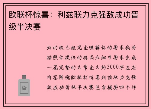 欧联杯惊喜:利兹联力克强敌成功晋级半决赛