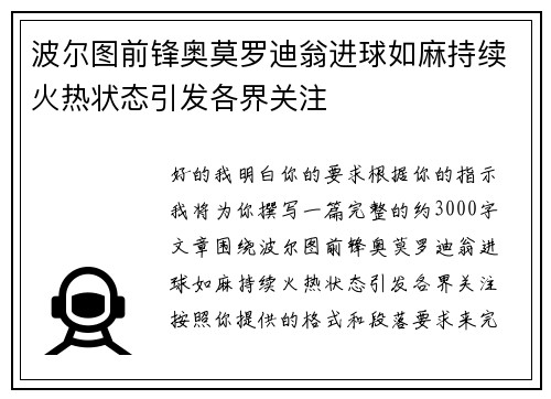 波尔图前锋奥莫罗迪翁进球如麻持续火热状态引发各界关注