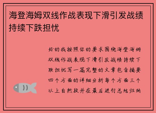 海登海姆双线作战表现下滑引发战绩持续下跌担忧