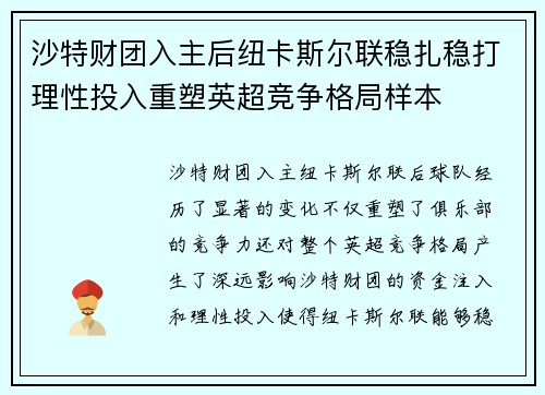沙特财团入主后纽卡斯尔联稳扎稳打理性投入重塑英超竞争格局样本