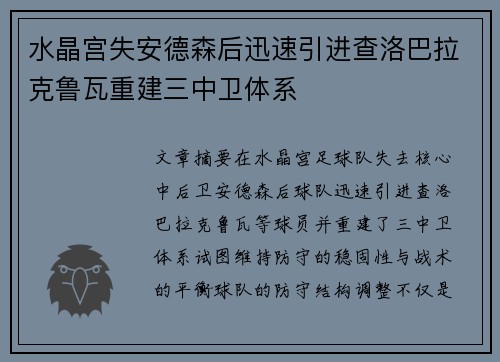 水晶宫失安德森后迅速引进查洛巴拉克鲁瓦重建三中卫体系