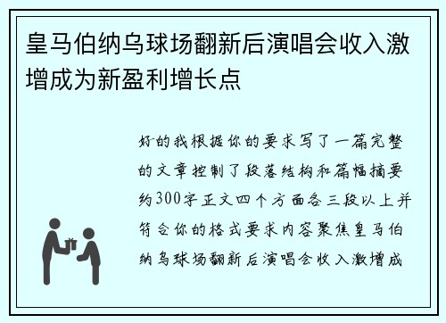 皇马伯纳乌球场翻新后演唱会收入激增成为新盈利增长点
