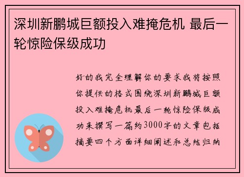 深圳新鹏城巨额投入难掩危机 最后一轮惊险保级成功
