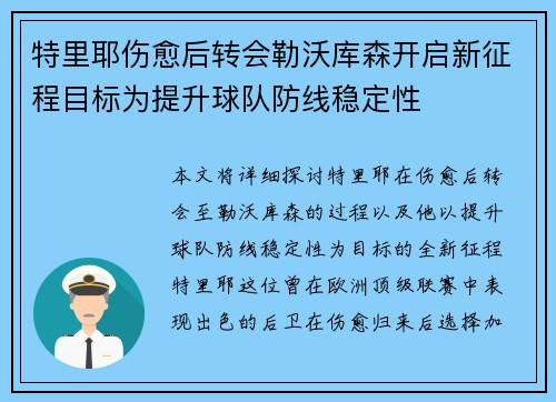 特里耶伤愈后转会勒沃库森开启新征程目标为提升球队防线稳定性