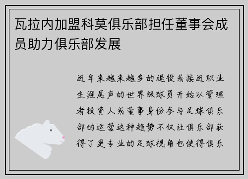瓦拉内加盟科莫俱乐部担任董事会成员助力俱乐部发展