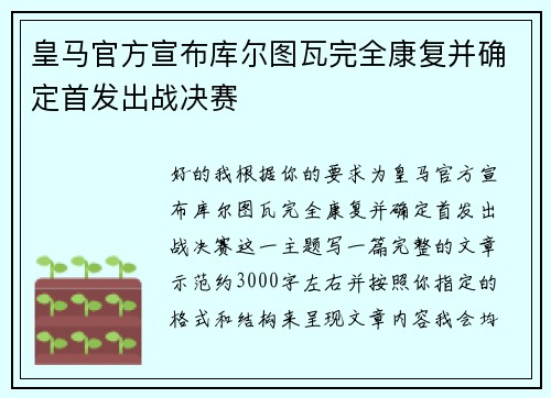 皇马官方宣布库尔图瓦完全康复并确定首发出战决赛