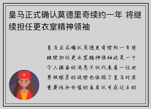 皇马正式确认莫德里奇续约一年 将继续担任更衣室精神领袖 皇马正式确认莫德里奇续约一年 将继续担任更衣室精神领袖
