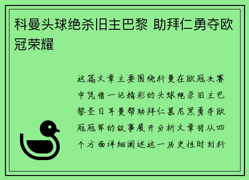科曼头球绝杀旧主巴黎 助拜仁勇夺欧冠荣耀