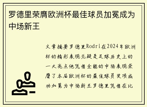 罗德里荣膺欧洲杯最佳球员加冕成为中场新王