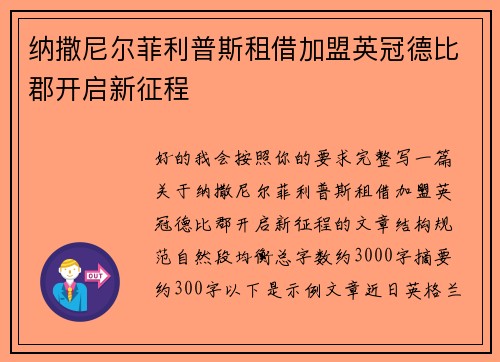 纳撒尼尔菲利普斯租借加盟英冠德比郡开启新征程