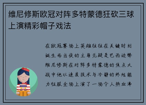 维尼修斯欧冠对阵多特蒙德狂砍三球上演精彩帽子戏法