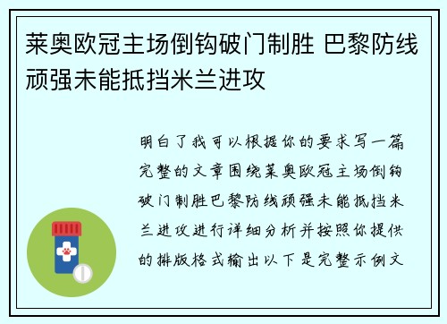 莱奥欧冠主场倒钩破门制胜 巴黎防线顽强未能抵挡米兰进攻