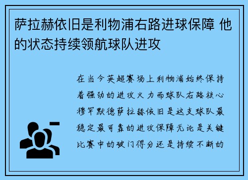 萨拉赫依旧是利物浦右路进球保障 他的状态持续领航球队进攻