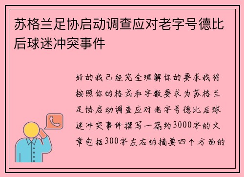 苏格兰足协启动调查应对老字号德比后球迷冲突事件
