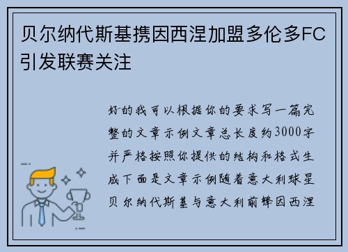 贝尔纳代斯基携因西涅加盟多伦多FC引发联赛关注