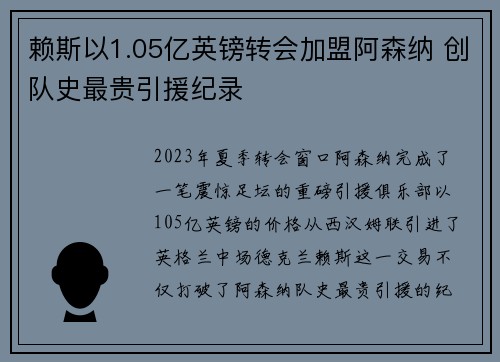 赖斯以1.05亿英镑转会加盟阿森纳 创队史最贵引援纪录