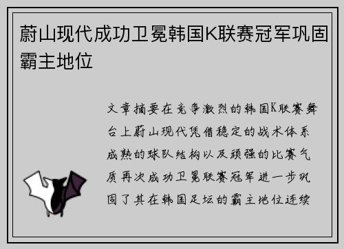 蔚山现代成功卫冕韩国K联赛冠军巩固霸主地位 蔚山现代成功卫冕韩国K联赛冠军巩固霸主地位