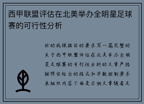 西甲联盟评估在北美举办全明星足球赛的可行性分析