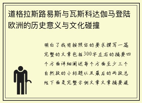 道格拉斯路易斯与瓦斯科达伽马登陆欧洲的历史意义与文化碰撞