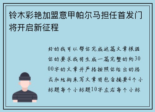 铃木彩艳加盟意甲帕尔马担任首发门将开启新征程