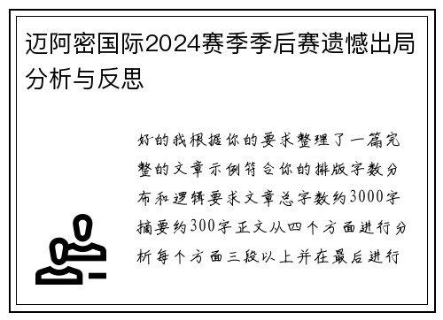 迈阿密国际2024赛季季后赛遗憾出局分析与反思