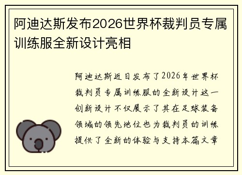 阿迪达斯发布2026世界杯裁判员专属训练服全新设计亮相
