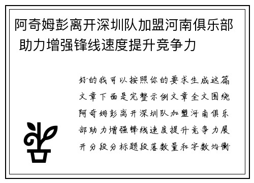 阿奇姆彭离开深圳队加盟河南俱乐部 助力增强锋线速度提升竞争力