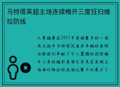 马特塔英超主场连续梅开三度狂扫维拉防线