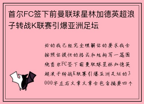首尔FC签下前曼联球星林加德英超浪子转战K联赛引爆亚洲足坛