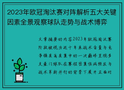 2023年欧冠淘汰赛对阵解析五大关键因素全景观察球队走势与战术博弈