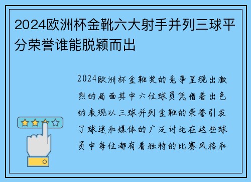 2024欧洲杯金靴六大射手并列三球平分荣誉谁能脱颖而出