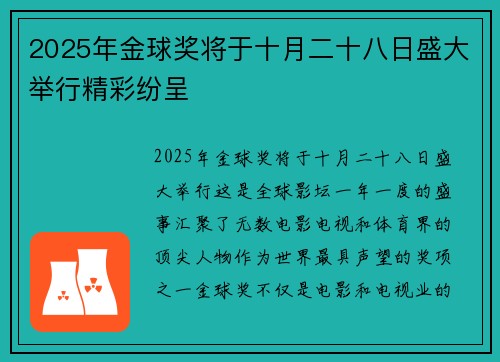 2025年金球奖将于十月二十八日盛大举行精彩纷呈