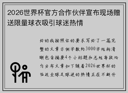 2026世界杯官方合作伙伴宣布现场赠送限量球衣吸引球迷热情