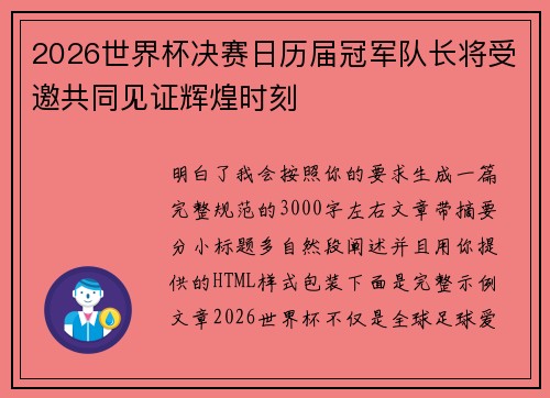 2026世界杯决赛日历届冠军队长将受邀共同见证辉煌时刻