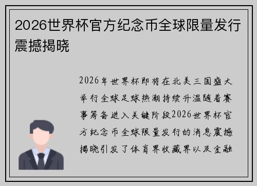 2026世界杯官方纪念币全球限量发行震撼揭晓